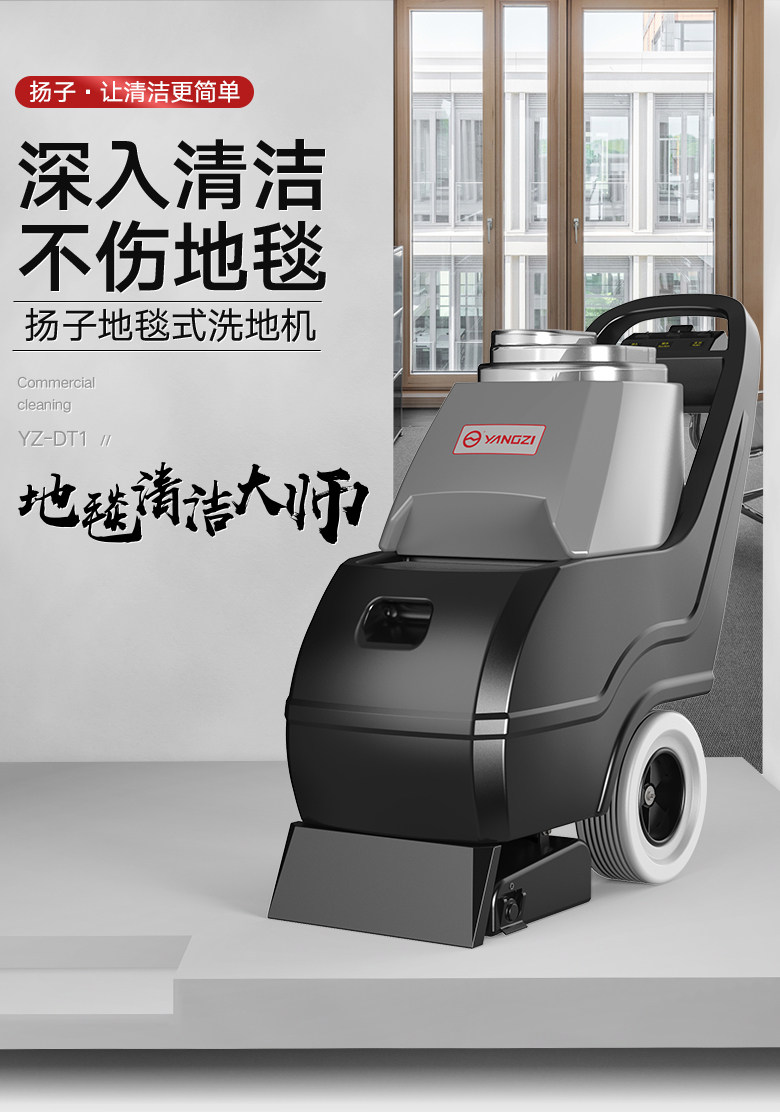 揚(yáng)子DT1三合一電動手推式地毯抽洗機(jī)酒店吸塵器賓館毛毯清潔機(jī)